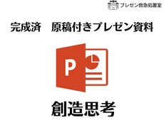 今使える！プレゼン資料【創造思考】お送りします イメージ1