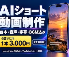 AIショート動画を制作します 台本・AI音声・字幕・BGMまでまとめて対応