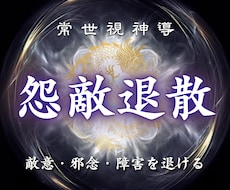 陰口、いじめ、略奪からお護りする強力結界を張ります 【怨敵退散】敵意・邪念…害をなす外敵や障害を跳ね返します