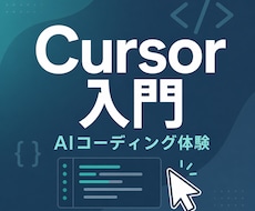 Cursor入門｜AIコーディングを体験できます 「AIに書かせる」を、画面共有で一度体験する入門セッション
