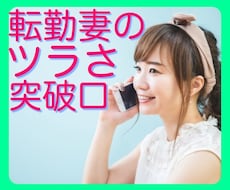 転勤妻の悩み・モヤモヤ・やるせなさ・寂しさ聞きます イメージ1