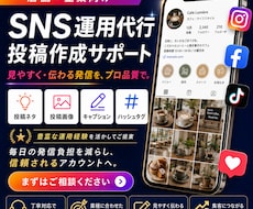 SNS運用をマーケティングのプロが代行します 集客につながる発信を支援します。