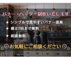 バナー・ヘッダー制作いたします ＼もっと身近にデザインを◡̈⋆／