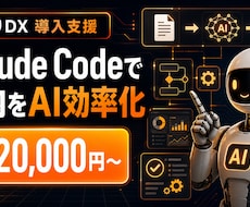 Claude Codeで業務を効率化します イメージ1