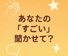 自慢大会開催します！—あなたの“すごい”を聞きます イメージ1