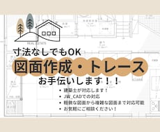 寸法なしでもOK！図面作成・トレースお手伝いします イメージ1