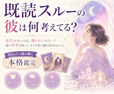 既読スルーの彼は何考えてる？タロット鑑定します イメージ1
