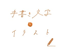 ゆるっとした柔らかい手書き文字をお書きします イメージ1