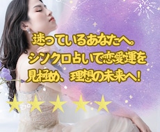 復縁・片思い・出会いの未来の恋愛シンクロ占います イメージ1