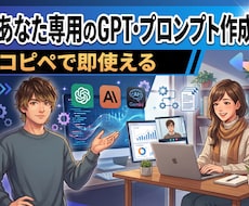 業務が楽になる専用GPT・プロンプトなど作成します イメージ1