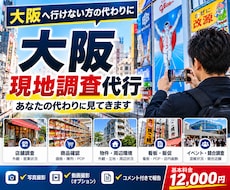大阪の現地調査・写真撮影を代行します 店舗・商品・現地状況を写真付きで詳しく調査・報告