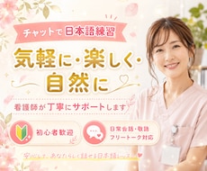 看護師がLINE感覚で日本語会話を練習します イメージ1
