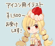 アイコンイラストお描きします イメージ1
