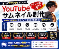 思わずクリックしたくなるサムネイルを制作します 思わずクリックしたくなる1枚を