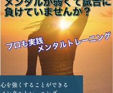 試合ぢ勝つためのメンタルを強くします イメージ1