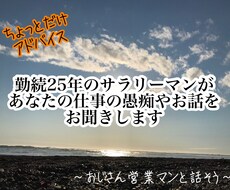 中間管理職のおじさんがひたすら愚痴を聞きます 悩み・愚痴・雑談、職場等の悩みの話しをしませんか？