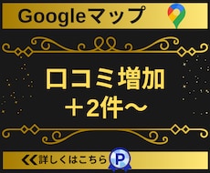Googleマップの口コミ2件〜増加サポートします 【実績3450件以上】グーグルマップの口コミ増加/保証有り