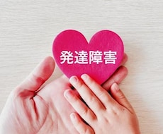 発達障害の方々の愚痴をお聴きし、心の安定に繋ぎます イメージ1