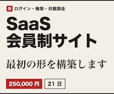 会員制サイト・SaaSの最初の形を構築します イメージ1