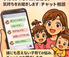 チャット相談！子育てがつらい、お聞きします イメージ1