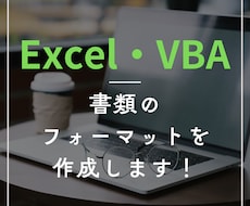 Excel・VBAで書類のフォーマットを作成します ｜今のひな型に不満がある方向け｜入力作業を効率化できます