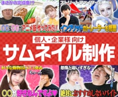 YouTubeサムネイルを作成します YouTubeサムネイルを作成！Vtuber歓迎！