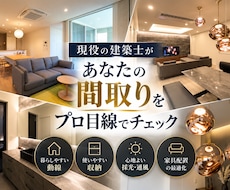 現役建築士があなたの間取りをプロ目線で添削します イメージ1
