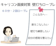 キャリコン面接対策　壁打ちロープレ2回します 様々な事例でたくさん練習したい方へキャリコンロープレ2回