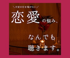 恋愛の悩み・不安、なんでも聴きます イメージ1