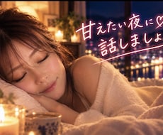 甘えたい夜、そっと添い寝のように包みます 甘えたい夜。力を抜いて♡ 添い寝みたいに優しく包みます♡