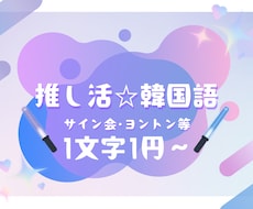推し活☆サイン会・ヨントンで伝わる韓国語作成します イメージ1