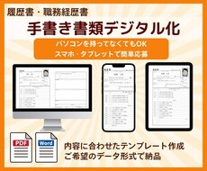 手書きの履歴書・職務経歴書をパソコンで再作成します パソコンがなくても大丈夫！スマホ・タブレットで簡単応募