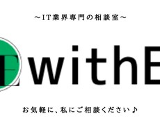 IT業界で悩み中の方、お悩みをカウンセリングします イメージ1