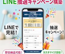 LINEで完結する抽選キャンペーンを構築します 応募・抽選・当選通知まで一括｜大規模イベント実績ございます