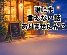夜カフェで一杯。愚痴も幸せもゆっくり聴きます イメージ1