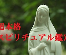 守護霊様からのメッセージをお伝えします お悩み不安★超本格スピリチュアル鑑定