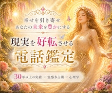 鑑定歴30年以上✨現実を好転させる電話鑑定をします イメージ1