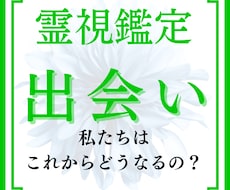 素敵な男性との出会いを霊視鑑定し恋愛成就へ導きます 彼との出会いはもうすぐそこ。運命の人から愛される未来へ。