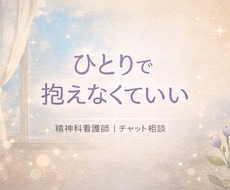 今抱えている不安や悩みを受け止めます イメージ1