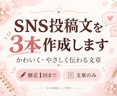 SNSの短い投稿文を3本作ります イメージ1
