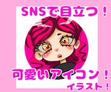 SNSで目立つ！派手カワアイコン描きます イメージ1