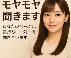 心のモヤモヤ聞きます｜弱音もそのまま受け止めます イメージ1
