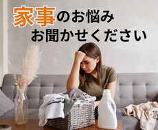 やりたくもない家事のお悩み聞きます イメージ1