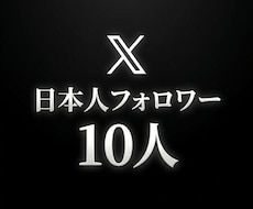 Xリアル日本人フォロワー+10人まで拡散します ⭐️格安⭐️日本人フォロワーを増やしたい方にオススメ!