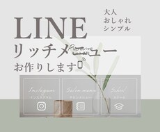 おしゃれ女子に刺さる！リッチメニュー作成します 妥協したくない！おしゃれ女子！インフルエンサーの方に！
