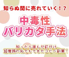 知らぬ間に売れていく！？中毒性バリカタ手法教えます イメージ1