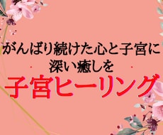 心と子宮にやさしく寄り添い、不安をスッと解放します イメージ1