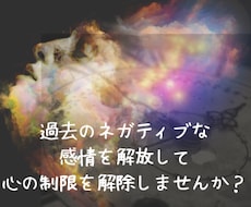 過去のネガティブな感情を解放いたします イメージ1