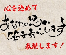 あなたの思いを筆文字データにしてお渡しします あなたの大切なその言葉が、活きいきした筆文字に大変身！