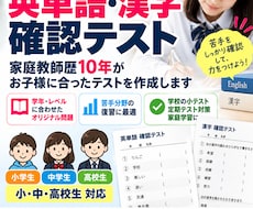 家庭教師歴10年が英単語・漢字テストを作ります イメージ1